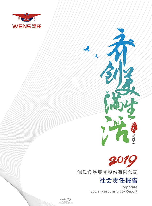 温氏股份：2019年社会责任报告-1.jpg