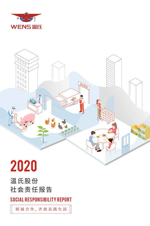 温氏股份：2020年度社会责任报告.jpg